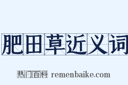 肥田草近义词是什么意思的图片